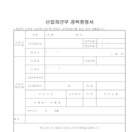 산업체근무 경력증명서 산업체근무 경력증명서